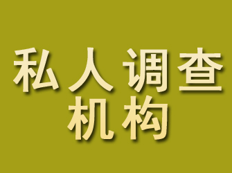 疏勒私人调查机构